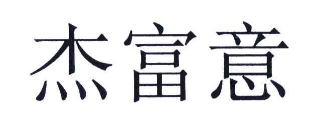 杰富意