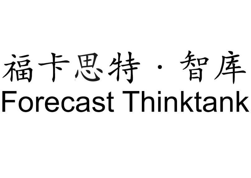 福卡思特智库 FORECAST THINKTANK