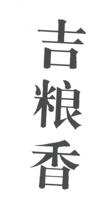 吉粮香