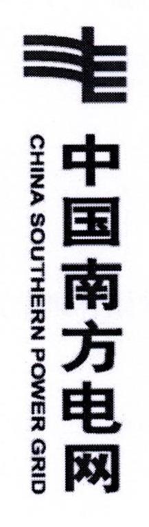 中国南方电网 CHINA SOUTHERN POWER GRID