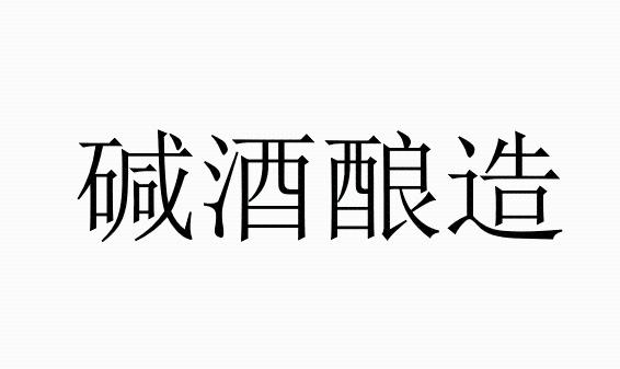 碱酒酿造
