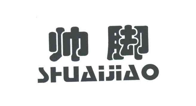 帅脚