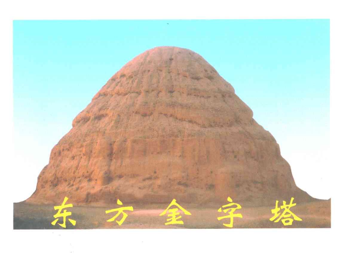 东方金字塔