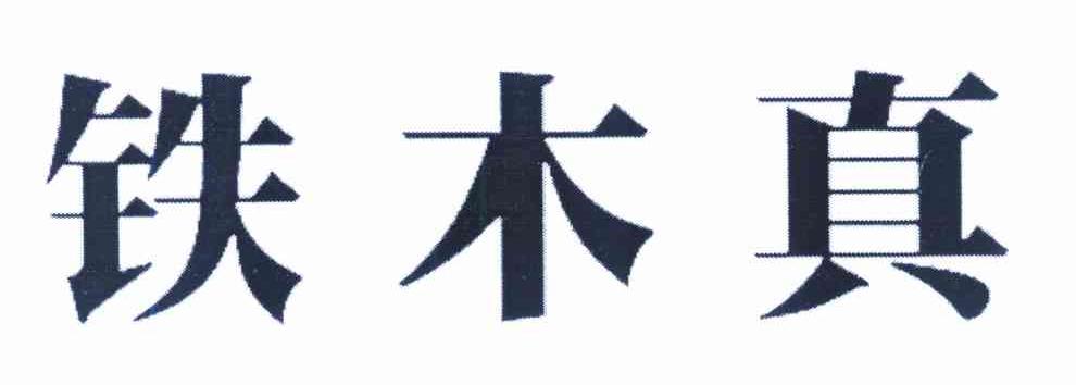 铁木真