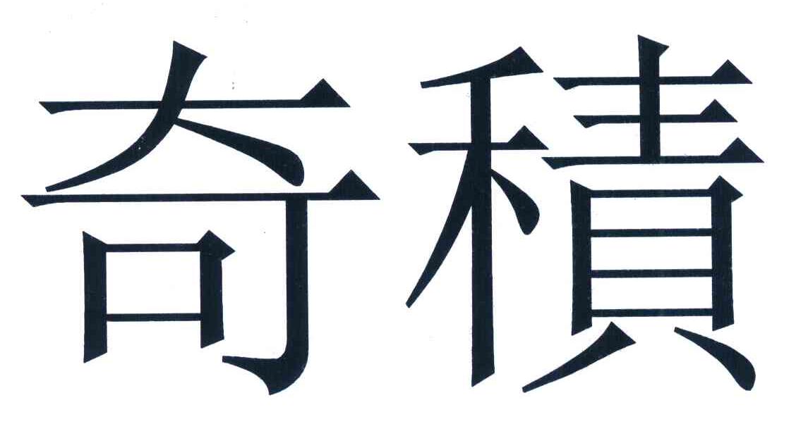 奇积