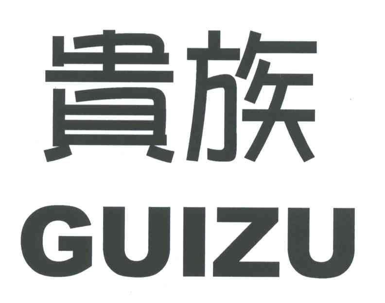 贵族