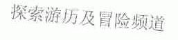探索游历及冒险