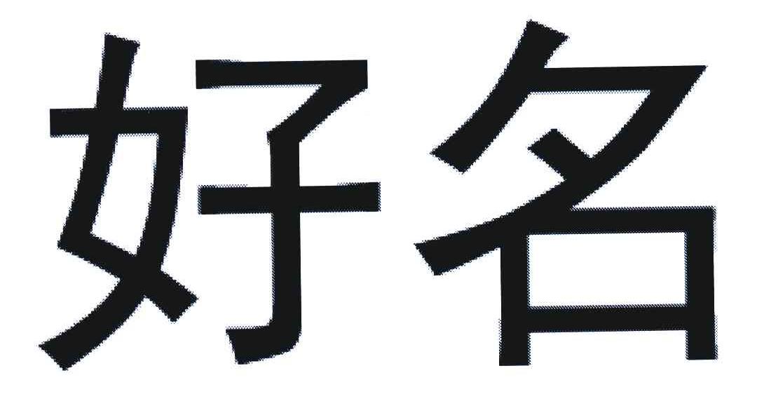 好名