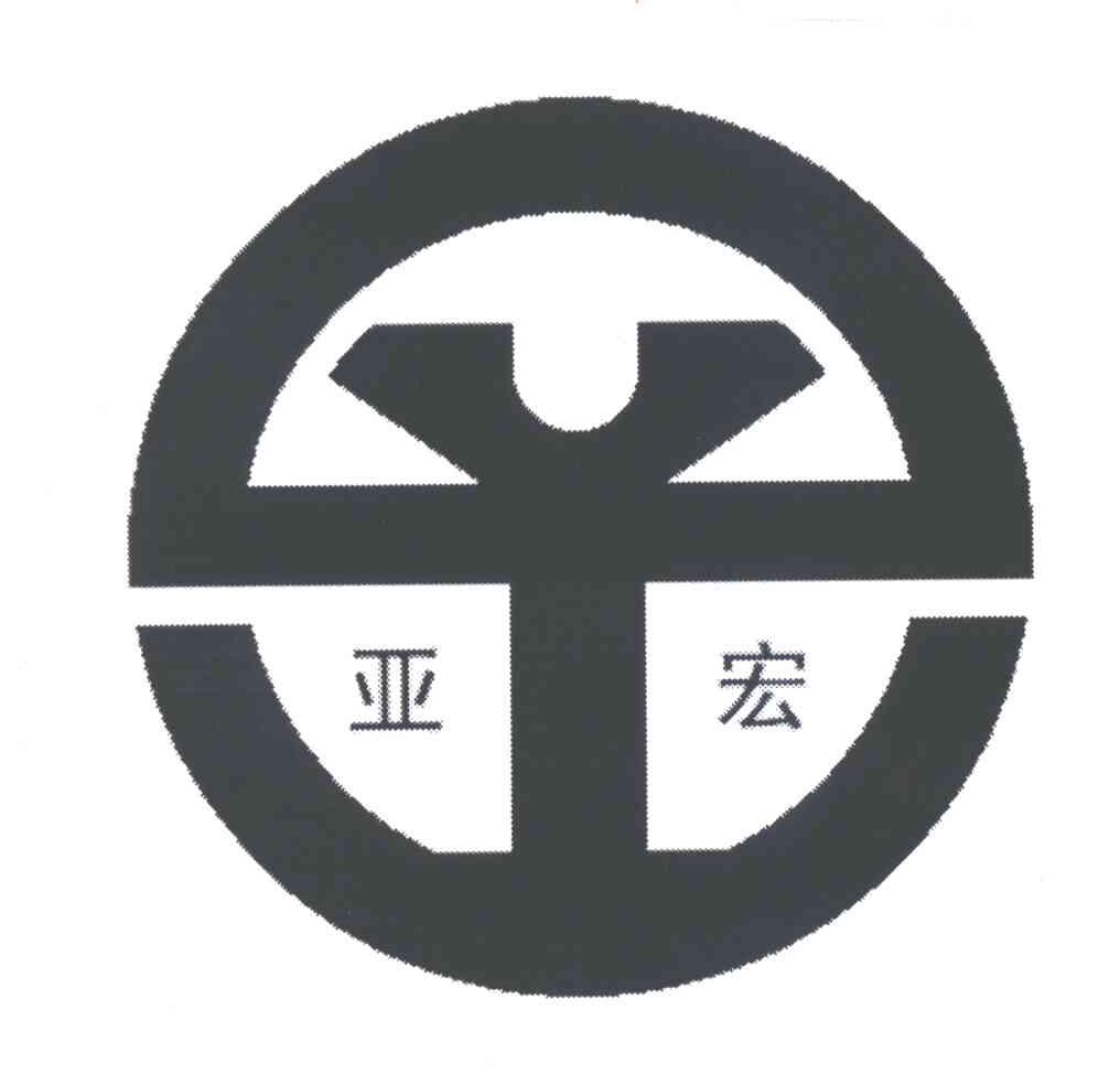 亚宏