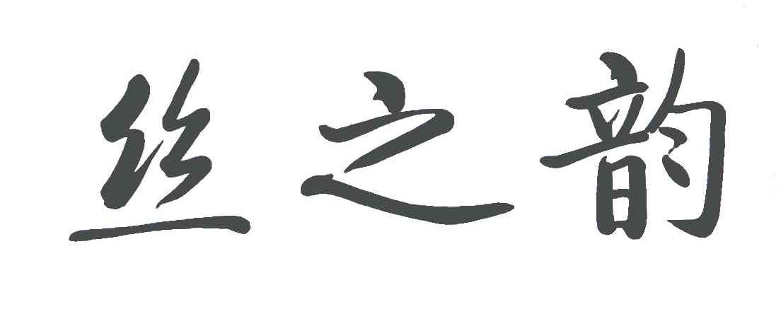 丝之韵