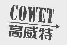 高威特   COWET