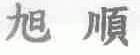 旭顺