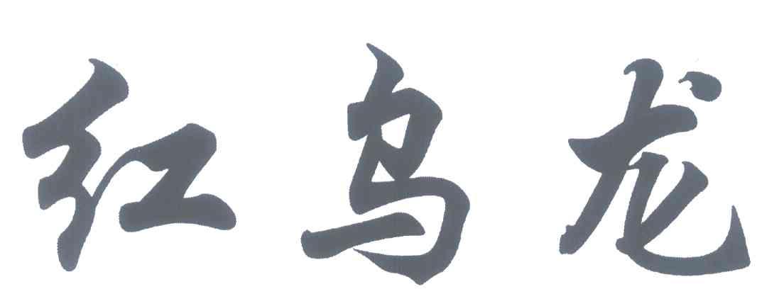 红乌龙