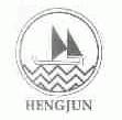 HENGJUN