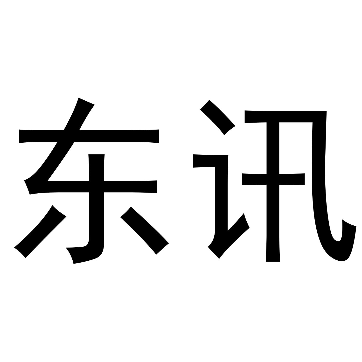 东讯