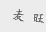 麦旺