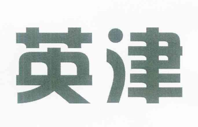 英津