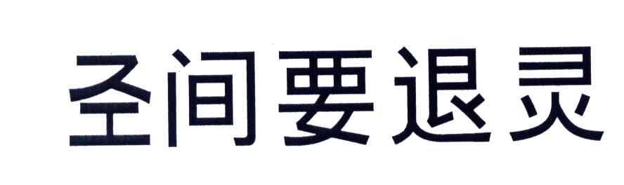 间要退灵