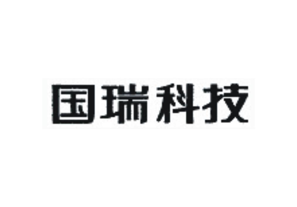 国瑞科技