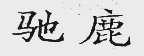 驰鹿