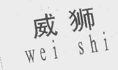 威狮