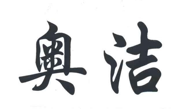 奥洁