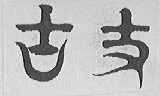 古支
