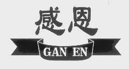 感恩