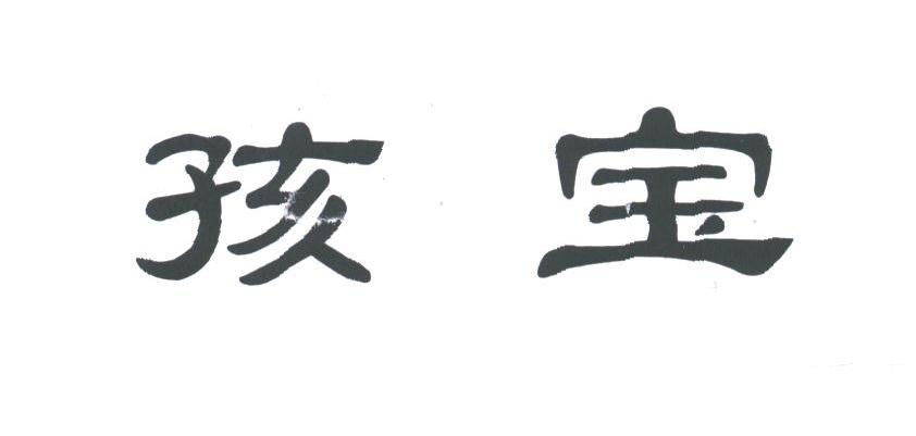 孩宝