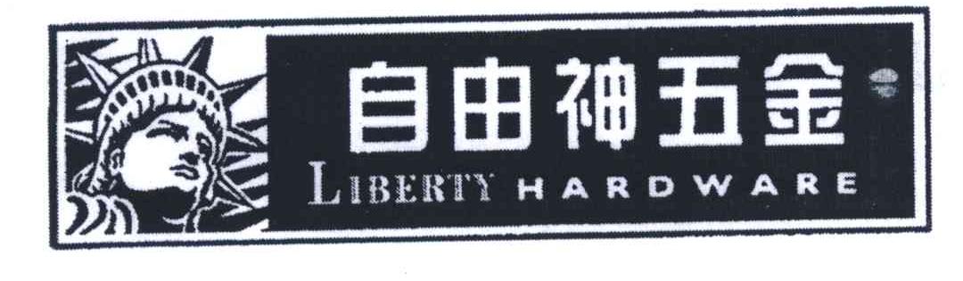 自由神  LIBERTY HARDWARE