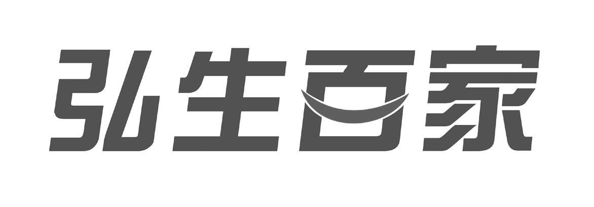 弘生百家