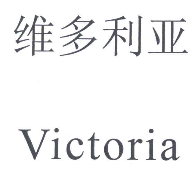 维多利亚
