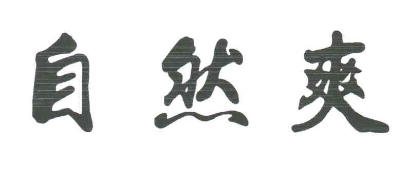 自然爽