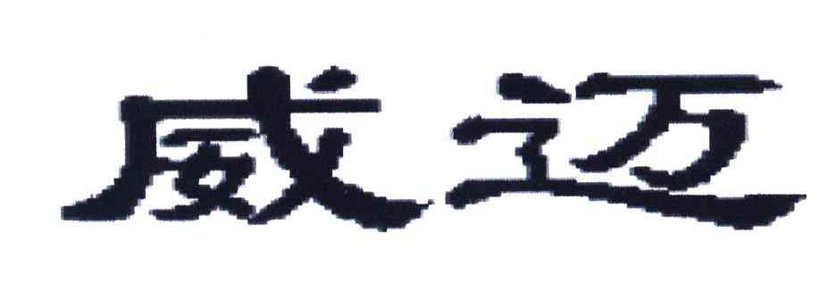 威迈