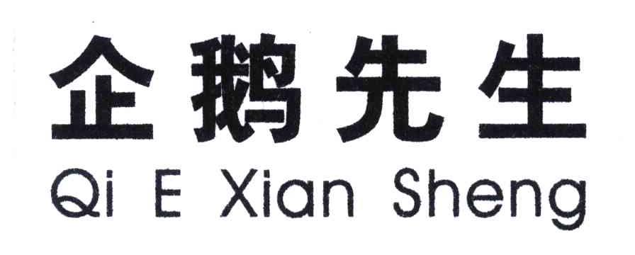企鹅先生