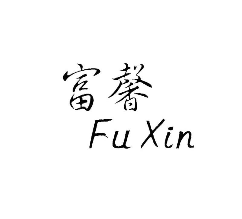 富馨