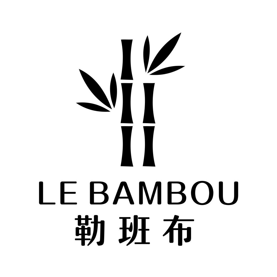 勒班布 LE BAMBOU