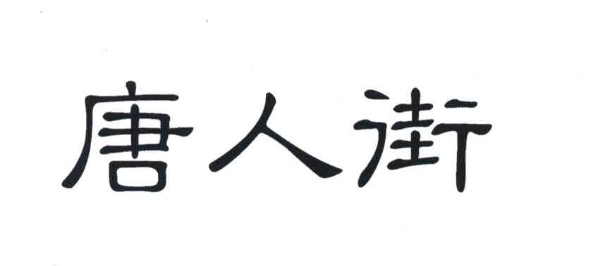 唐人街