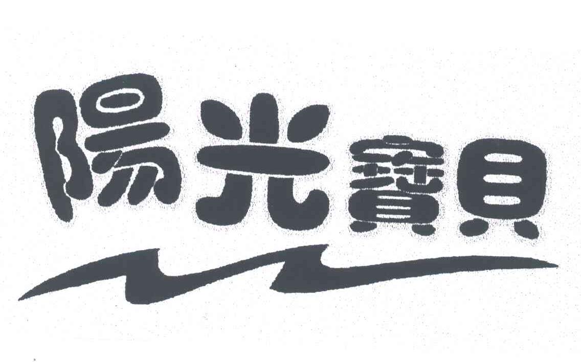 阳光宝贝