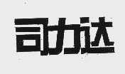 司力达