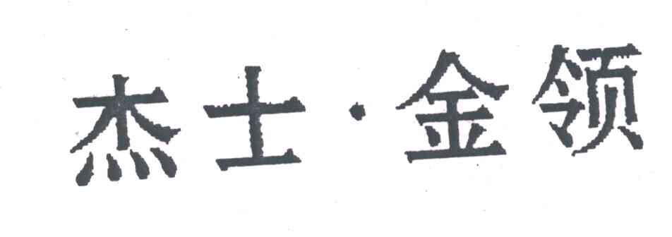 杰士金领