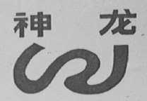 神龙