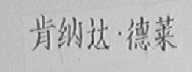 肯纳达.德莱