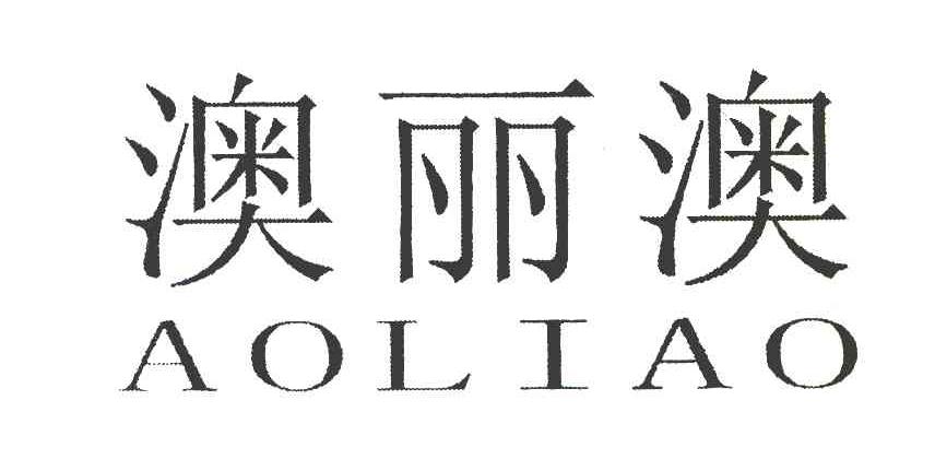 澳丽澳