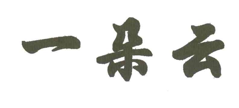 一朵云