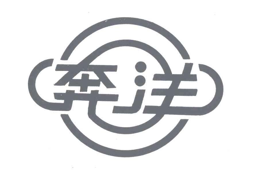 奔洋