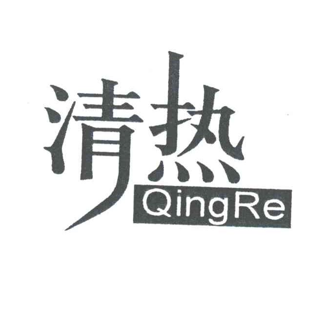 清热