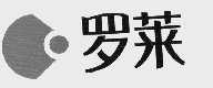 罗莱