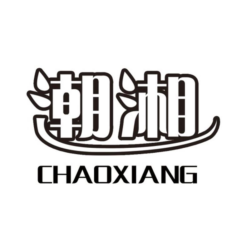 潮湘