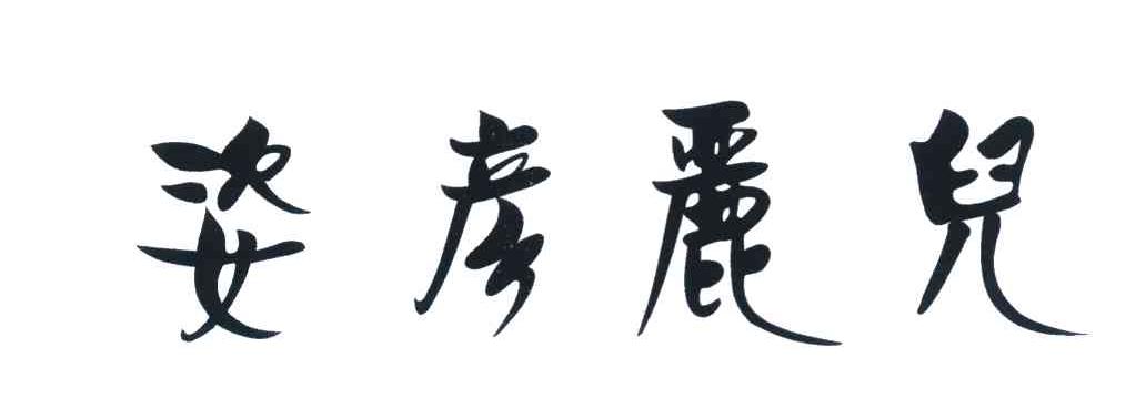 姿彦丽儿